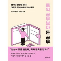 토익 공부보다 돈 공부 : 생각의 방향을 바꿔 고달픈 돈벌이에서 벗어나기