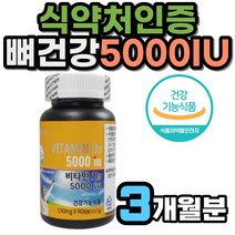 비타민D 5000IU 90캡슐 3개월분 뼈 건강 영양제 70대 캐나다직수입 식약처 기능성 인정 60대 뼈 형성 유지 에 좋은 임산부 태아 임신준비 건강기능식품 부모님 선물 대용량