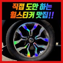 홀로그램 휠 스티커 코란도C 18인치 (LET)