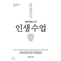 에픽테토스의 인생수업:혼탁하고 불확실한 세상 속에서 선명하고 단단한 마음을 짓다, 삼호미디어, 오기노 히로유키