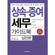 개인 개인사업자 법인CEO도 꼭 알아야 하는 상속 증여 세무 가이드북: 실전편:최신 개정 세법 완벽 반영, 매일경제신문사