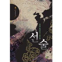 선술 4:김진태 현대판타지 장편소설, 어울림(어울림출판사)