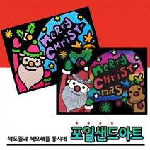 뮤템 레인보우 포일샌드아트 크리스마스 모래놀이