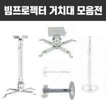 빔프로젝터 프로젝터 봉브라켓 브라켓 거치대, 3번사각거치대