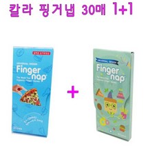 8마켓 휴대용 칼라 핑거냅 30매 1+1, 1세트