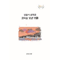언론이 선정한 한국을 빛낸 명시, 문화짱, 문학과 비평 편집부