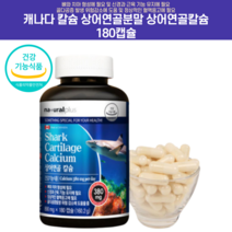 @ 캐나다 칼슘 상어연골칼슘 잇몸영양제 키크는영양제 키성장영양제 골다공증 임산부칼슘 치아영양제 성장기영양제 청소년영양제 상어연골 어골칼슘추천 뼈건강영양제 칼슘분말, 180캡슐 12개월분+사은품