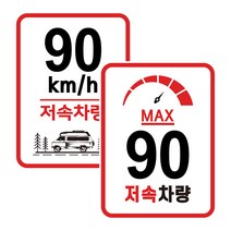 캠핑 카라반 저속차량 속도제한 안전추월 고휘도 반사 라운드스퀘어 스티커 90km, 01.라운드스퀘어-일반 90km