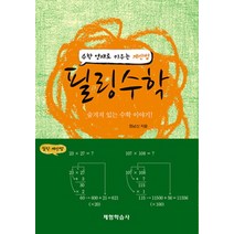 필링수학:수학 영재로 키우는 계산법, 체험학습사
