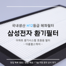 (주)삼성전자 전열교환기 환기시스템 DB63-02898C 호환용 H12등급 헤파필터, 91평