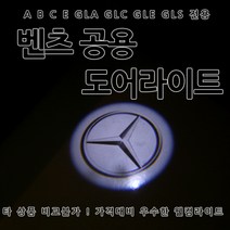 [카카고] 벤츠 순정 교체형 도어라이트 A B C E GLA GLC GLE GLS 도어등 도어로고 도어LED 도어빔 웰컴라이트 C클래스 E클래스 W205 W212 W213 벤츠로고, 01-순정스타마크