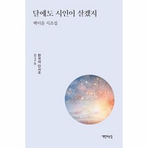 달에도 시인이 살겠지 026 한국의단시조, 상품명