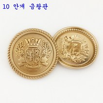 SKANDSALO 의류부자재 금장 보석 단추 잉글리쉬한 사자의 머리 단추가 고급스럽게 잘 어울리는, 10  안개 금왕관 6개개, 25mm(1원 동전크기)