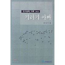 조기유학 가족 그리고 기러기 아빠, 한국학술정보, 최양숙 저