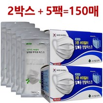 150매 특가판매 국산 비말차단 3중필터 부드러운 고급 일회용마스크 2+1, 2박스+5팩