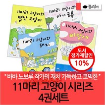 11마리 고양이시리즈 4권세트, 없음