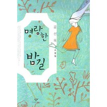 명랑한 밤길, 창비, 공선옥