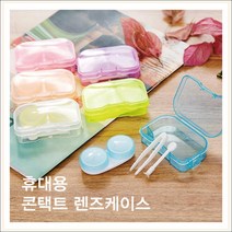 휴대용 콘텍트 렌즈 케이스 위생 렌즈통 렌즈보관 소프트렌즈 관리용품 소분통 렌즈세척