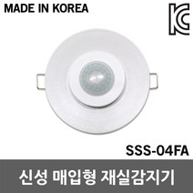 신성 매입형 재실감지기 SSS-04FA 인체감지 화장실 국산 조명제어장치 절전 계단 복도 창고 현관 센서등 각도조절가능 재실확인 회의실 사용중 표시등 보안등 경보등 모션센서 지하실