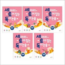세 마리 토끼 잡는 독서 논술 D, 3-세토독 D3