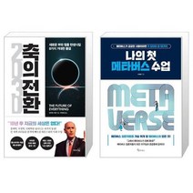 유니오니아시아 2030 축의 전환 + 나의 첫 메타버스 수업, [단일상품]