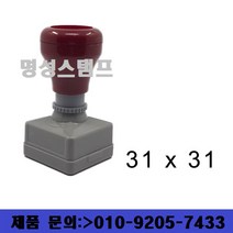 명성스탬프 만년스탬프 ((( 크기별 모음 ))) 만년도장, 30mm-30mm