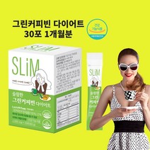 그린커피빈다이어트 커피다이어트 슬림한 추출물 분말 클로로겐산 효능 체지방감소 마시는 굶지않는 다이어트 식약처 인정 건기식품
