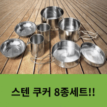 엠비몰 캠핑코펠 스텐 쿠커 8종 세트
