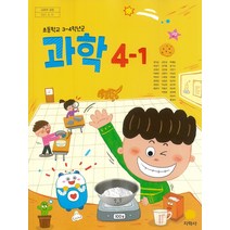 초등학교 과학 4-1 지학사 권치순 교과서 2022년사용