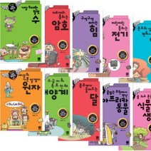 GO GO 과학특공대(고고 과학특공대) 1~10 [전10권] 수 암호 힘 전기 열 원자 태양계 달 동물 식물
