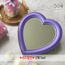 364days [무료배송/2개set] 파스텔퍼플 연보라 하트 거울 1+1 총 2개(개별포장) 인스타 SNS 거울 감성 인테리어 거울 레트로 탁상용 벽걸이 포인트 보라색 거울