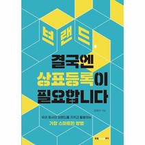 이노플리아 브랜드 결국엔상표등록이필요합니다, One color | One Size, 9791168361911