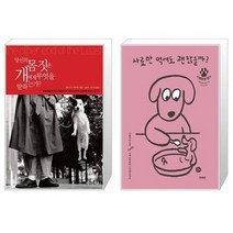 유니오니아시아 당신의 몸짓은 개에게 무엇을 말하는가 + 사료만 먹여도 괜찮을까 반려견 편, [단일상품]