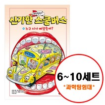 (전5권) 과학탐험대 신기한 스쿨버스 6 7 8 9 10 세트