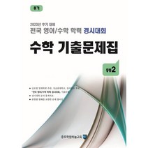전국 영어/수학 학력 경시대회 수학 기출문제집 후기 중등 2 (2023년) : 2023년 후기 대비, 종로학원(하늘교육)