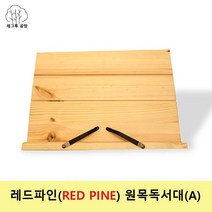 프로라인 높이조절 RED 북홀더 휴대용 주문제작 W45D153 A 접이식 가벼운 북스탠드 340x235x15 각도조절 투명 고시용 책스탠드 원목 위즈 890g 책거치대 세그루공방 멀티 철재 레드파인 독서대 2단 RedPine PINE 책상 독서받침대 책받침 데스크소품