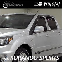 코란도스포츠 크롬 사이드 미러 커버 몰딩 2012-현재