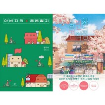 아버지의 해방일지 + 불편한 편의점 세트(전2권)