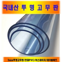 국산 3mm 투명고무판 아스테이지 책상매트 식탁매트495719 L5, 투명120cm(폭) 3mm(두께) 10cm(