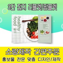 을지메뉴 3단 접지 리플렛 디자인 팜플렛 간편주문 맞춤 홍보 기업 브로셔 판촉물_390X297 배포용, 300X210 4천장