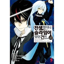 전생했더니 슬라임이었던 건에 대하여 1-21권 코믹 구매, 3권