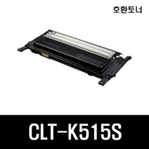 호환토너 CLT-515S CLT-K515S CLT-C515S CLT-M515S CLT-Y515S SL-C515 SL-C515W SL-C515W/HYP SL-C565FW, CLT-K515S 검정 호환토너