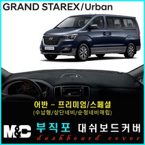 5인승 그랜드스타렉스 대쉬보드커버(2019년) 논슬립 썬커버 햇빛차단/눈부심방지, 부직포원단+블랙라인+어반(프리미엄/수납형/상단매립형/순정오디오일체형))