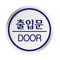 유니온 지름60mm 에폭시표지판/안내표지판 안내판 알림판, U-1505 문살짝