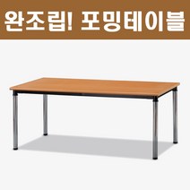 사무용 책상 업소용 회의용 사무실 포밍테이블 현장테이블 회의테이블 세미나테이블 착불, 월넛_1500X900