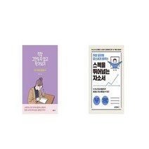 유니오니아시아 직장 그만두지 않고 작가되기 + 취업 끝판왕 옴스에게 배우는 스펙을 뛰어넘는 자소서, etc/etc