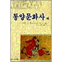 동양문화사 (하), 을유문화사, 존 K. 페어뱅크 외