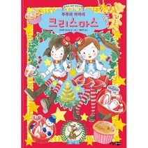 루루와 라라의 크리스마스 : 숲 속의 꼬마 파티시에