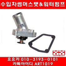 수입차부품 요요카 인피니티 EX35 썸머스타트(08년~12년)