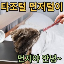 타조털이개 타조털 먼지털이 먼지떨이개 집먼지 청소 깃털 50cm 먼지올킬, 1개